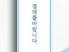 결재를 바랍니다 외전-2 (유료)