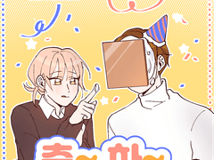 유토의 생일을~ 축~ 하~ 합니다~