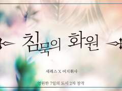 [세레여휘] 침묵의 화원