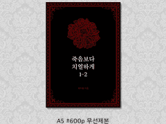 [★] <죽음보다 치열하게> 재고 판매합니다