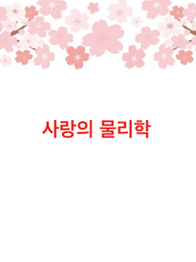 【멤버십】 사랑의 물리학_완결