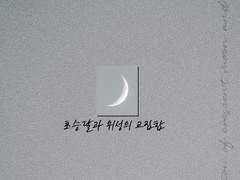 초승달과 위성의 교집합 0. 소개