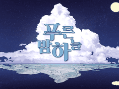 [독중] 푸른 밤하늘 1