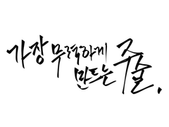 [ 망기무선 ] 가장 무력하게 만드는 주술 -上-