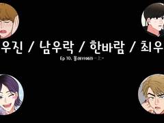 [민우른] EP 10. 몰래카메라 -上-