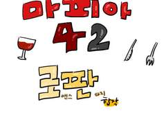 마피아42 로맨스 판타지 합작