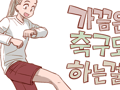 가끔은 축구도 하는걸! 6