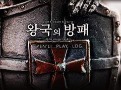 [Quill] 왕국의 방패 로그