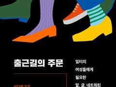 출근길의 주문 / 이다혜