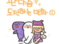 판타즘 도전하는 만화! (5)