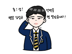 전역을 명 받은 성규