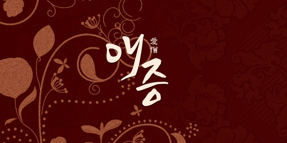 애증(愛憎) 01: ABOUT YOOL