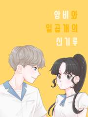 앙비와 일곱개의 신기루