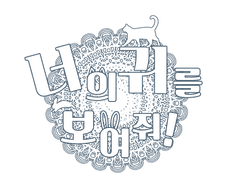 장르통합 동물귀 단기합작