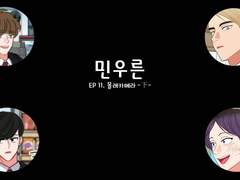 [민우른] 몰래카메라 -下-