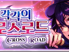크로스로드 오픈