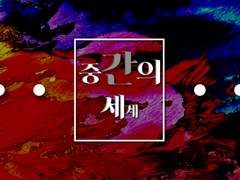 [독중] 중간의 세계