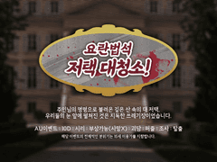 얼렁뚱땅 카페 : 요란법석 저택 대청소! AU 운영 이미지들