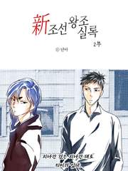 신조선왕조실록 2부 소설판 시리즈