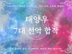 태양우 7대선악 합작