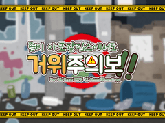 좀비 아포칼립스에서도 거위주의보!!