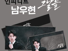 [그날들 남우현] 티켓꽂이 + 봉투 전개도 도안 나눔