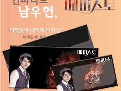 [메피스토 남우현] 티켓꽂이 + 봉투 전개도 도안 나눔
