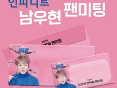 [첫번째 팬미팅 남우현] 티켓꽂이 + 봉투 전개도 도안 나눔