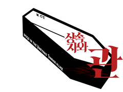 포도원의 파수견 팬메이드 마을세팅 『상속자와 관』