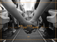 만약 우리가 춤을 춘다면 Ⅳ (完)