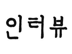 효중자들 중 종교를 만들어