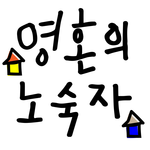 전설을 영접하라! 페미니스트 퀴어 퍼포먼스 아티스트 "이반지하" / 셀럽 맷, 이반지하