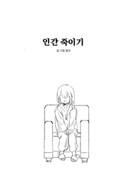 인간 죽이기