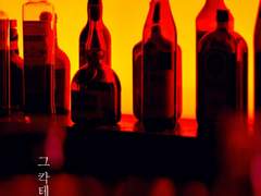 그 칵테일 바 上