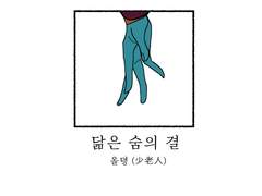 [추국/국난국] 닮은 숨의 결