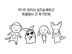 성지순례 + 행사후기