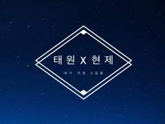 [태원현제] 미완의 시대 (0)