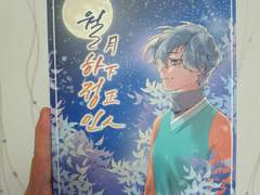 강명영 앤솔로지 월하정인 후기 2