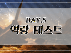 ★ 역량 테스트