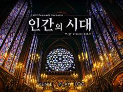 [Quill] 인간의 시대 로그