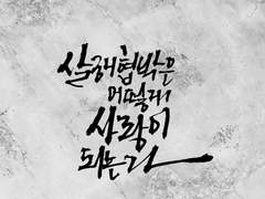 [제이클리브] 살해협박은 어떻게 사랑이 되는가