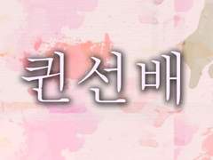 오랜만이에요 여러분...