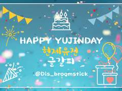 [현제유진] 생일에는 얼굴복지가 두 배