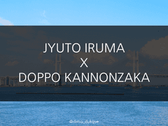 [쥬돗포] 당신을 24시간 연행하겠습니다!