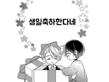 생일축하한다네(한유진 생축기념) - 현제유진