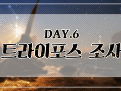 ★ 트라이포스 조사