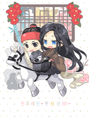 천추세인 千秋世印