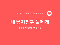 [현제유진태원] 내 남자친구 둘에게