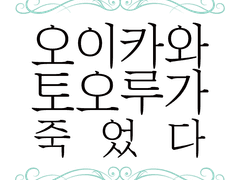 오이카와 토오루가 죽었다