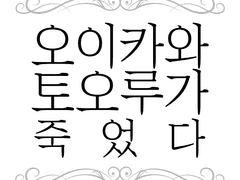 오이카와 토오루가 죽었다+부록